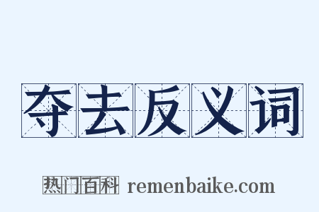 夺去反义词是什么意思的图片